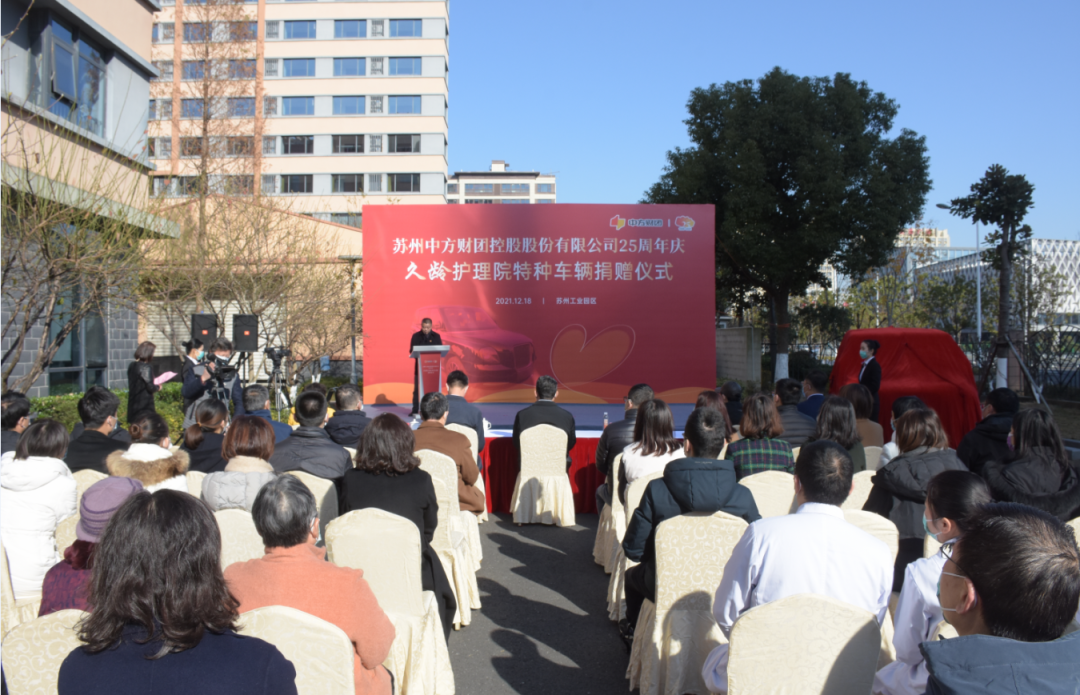 中方财团25周年庆暨久龄护理院特种车辆捐赠